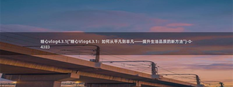糖心vlog在线观看_糖心vlog小