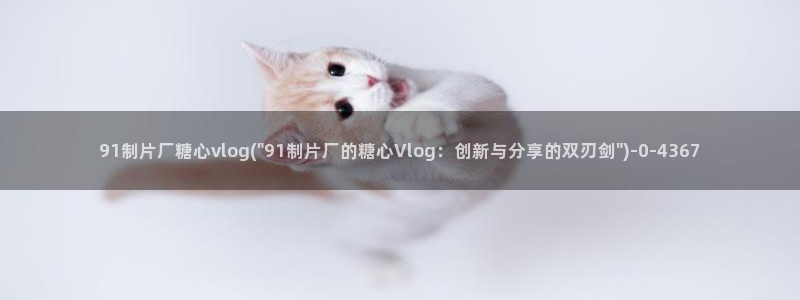 糖心五vlog