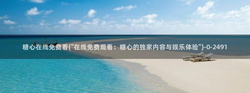网站糖心vlog