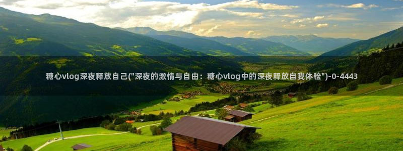 糖心vlog玩偶姐姐视频