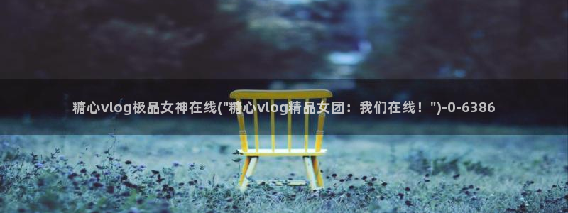 糖心vlog国产在线
